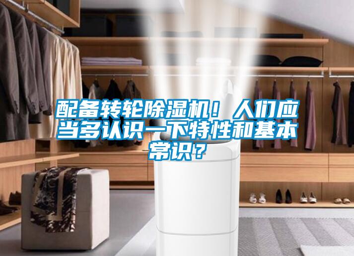 配備轉輪除濕機！人們應當多認識一下特性和基本常識？