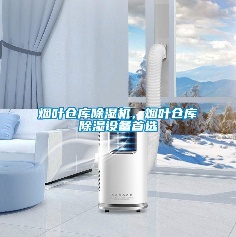 煙葉倉庫除濕機(jī)，煙葉倉庫除濕設(shè)備首選