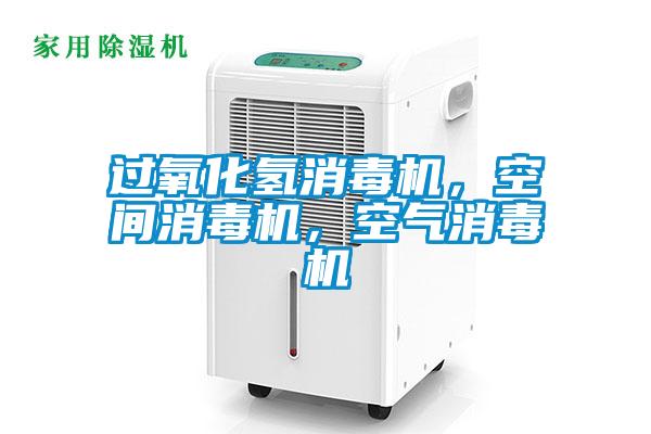 過氧化氫消毒機，空間消毒機，空氣消毒機