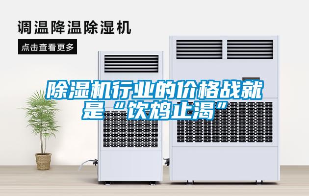 除濕機行業的價格戰就是“飲鴆止渴”