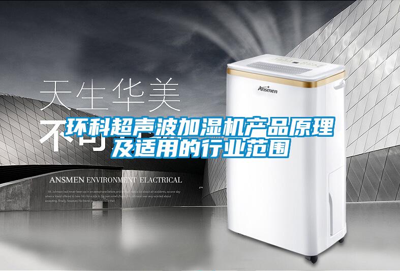 環科超聲波加濕機產品原理及適用的行業范圍