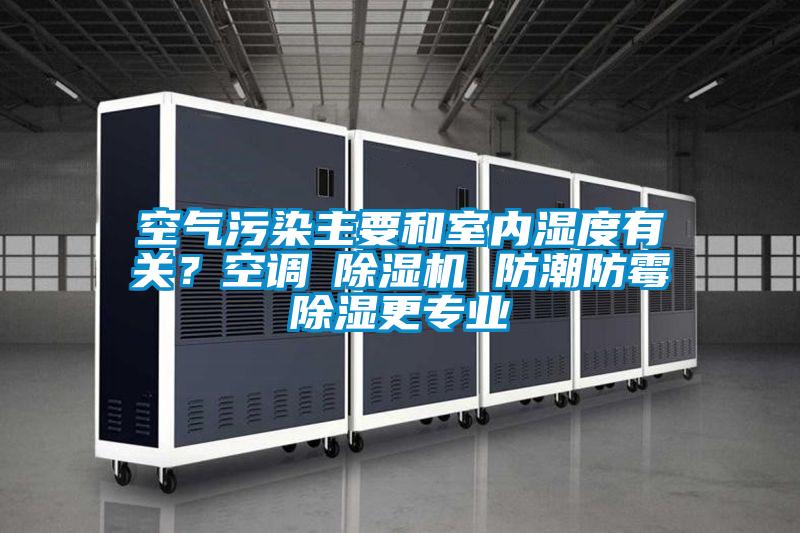空氣污染主要和室內濕度有關？空調≠除濕機 防潮防霉除濕更專業