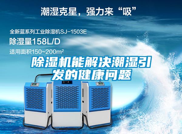 除濕機能解決潮濕引發的健康問題