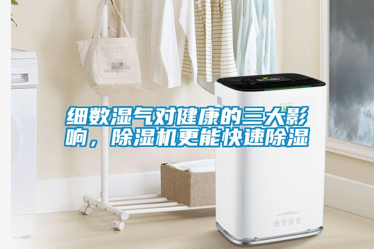 細(xì)數(shù)濕氣對健康的三大影響，除濕機(jī)更能快速除濕