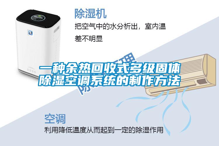 一種余熱回收式多級固體除濕空調系統的制作方法