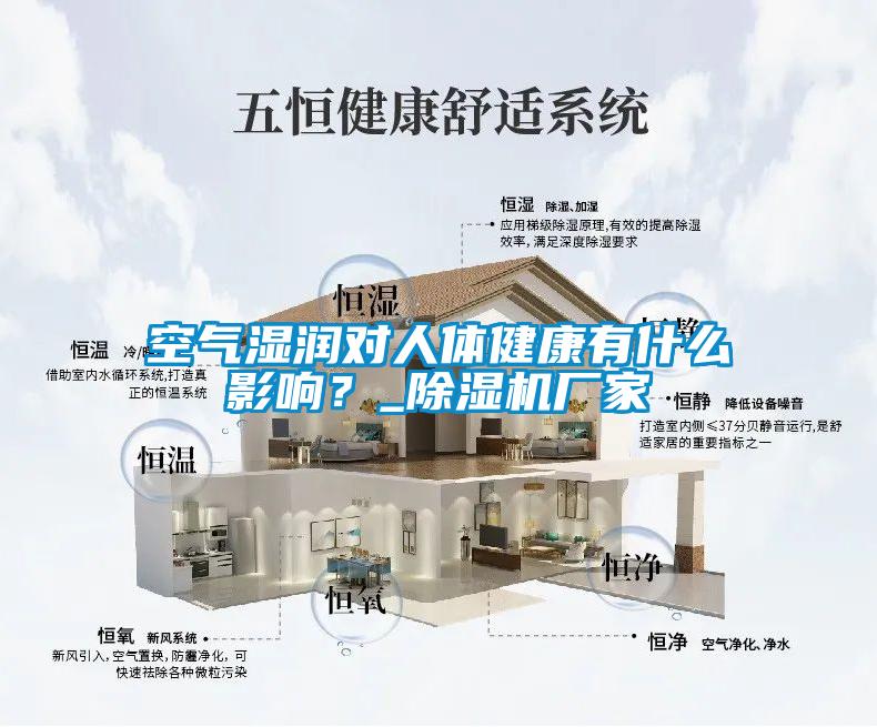空氣濕潤對人體健康有什么影響？_除濕機廠家