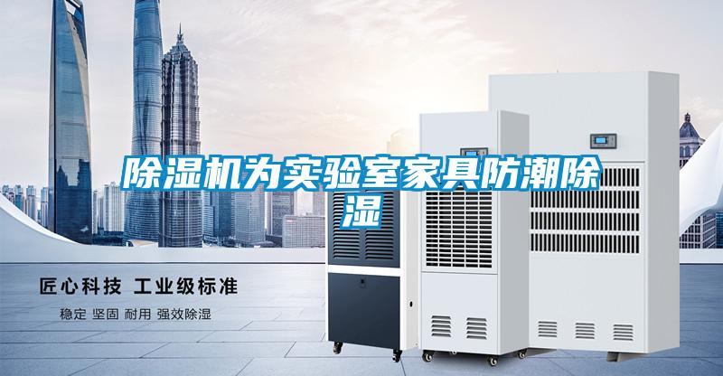 除濕機為實驗室家具防潮除濕