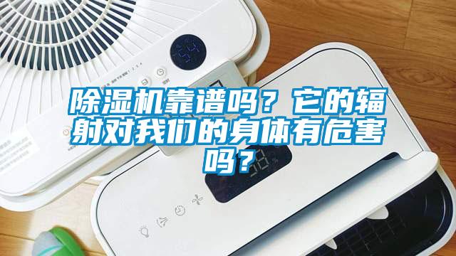 除濕機靠譜嗎？它的輻射對我們的身體有危害嗎？