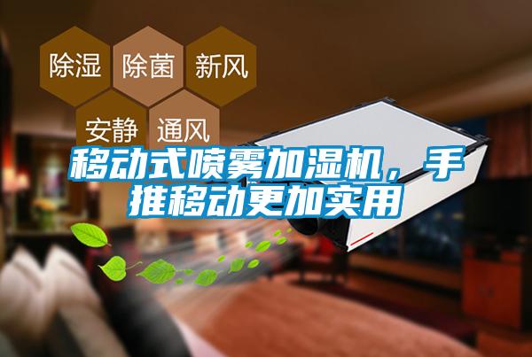 移動式噴霧加濕機，手推移動更加實用