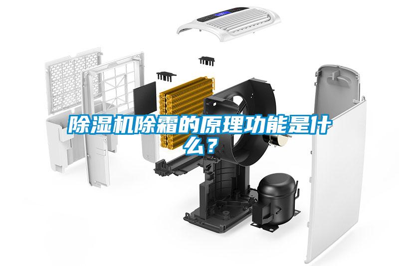 除濕機除霜的原理功能是什么？