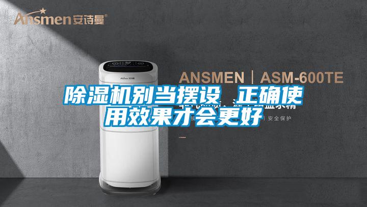 除濕機(jī)別當(dāng)擺設(shè) 正確使用效果才會更好