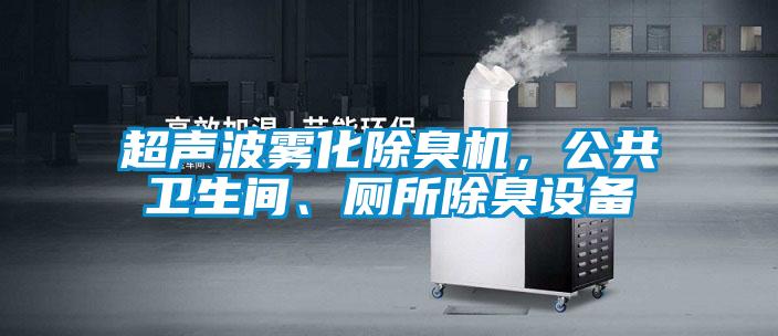 超聲波霧化除臭機，公共衛生間、廁所除臭設備
