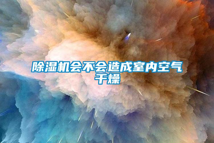 除濕機會不會造成室內空氣干燥