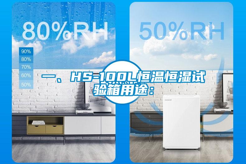 一、HS-100L恒溫恒濕試驗(yàn)箱用途：