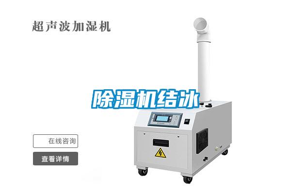 除濕機結冰