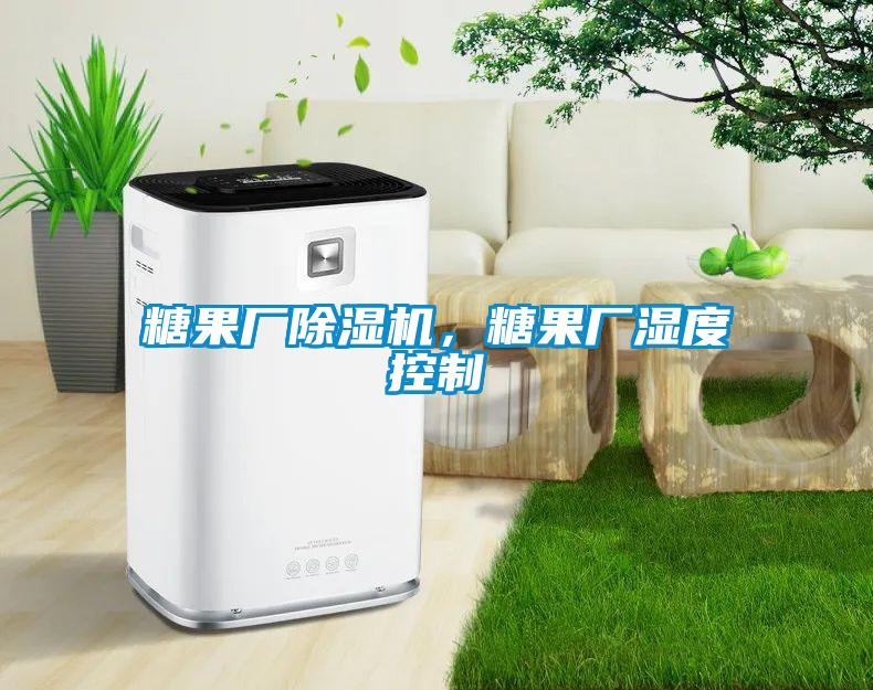 糖果廠除濕機，糖果廠濕度控制