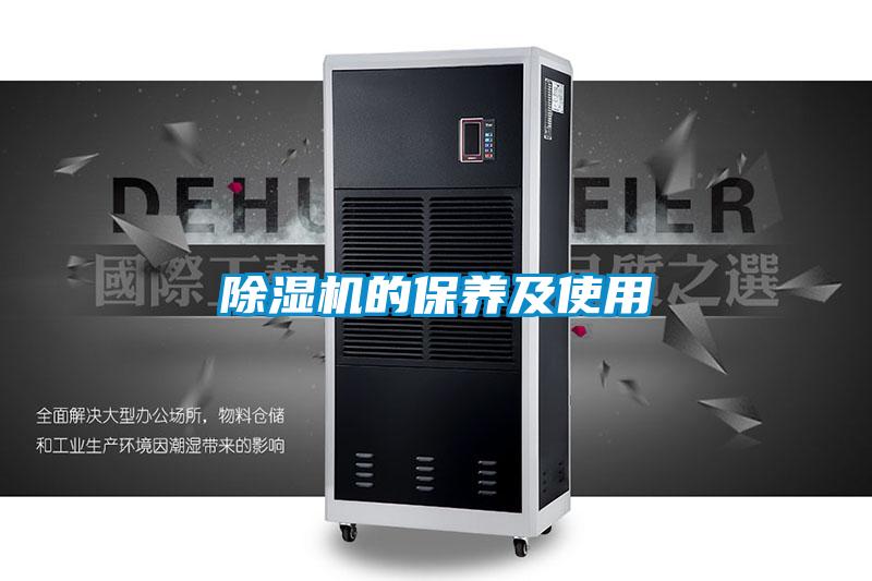 除濕機的保養及使用