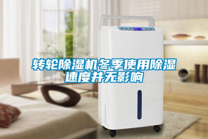 轉輪除濕機冬季使用除濕速度并無影響