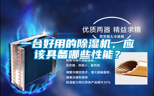 一臺好用的除濕機，應該具備哪些性能？