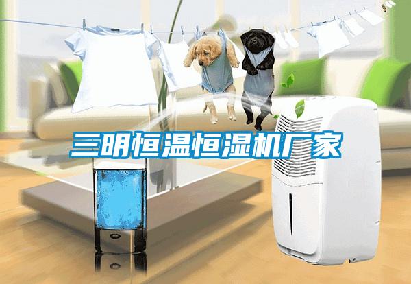 三明恒溫恒濕機廠家