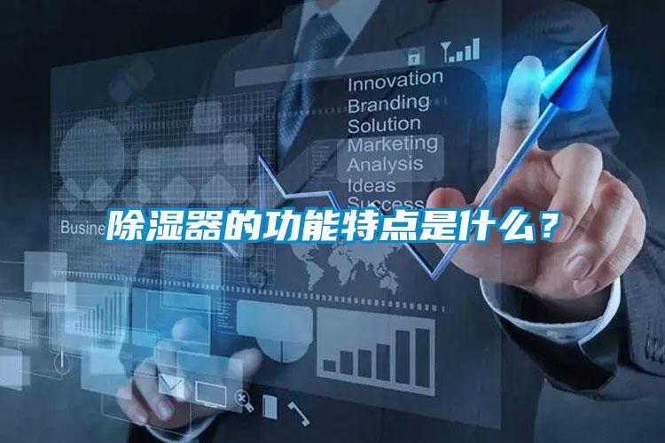 除濕器的功能特點(diǎn)是什么？