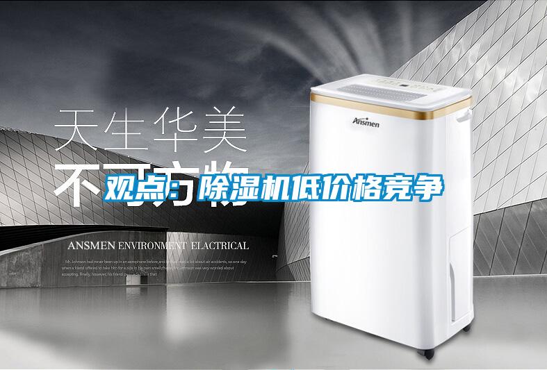 觀點：除濕機低價格競爭