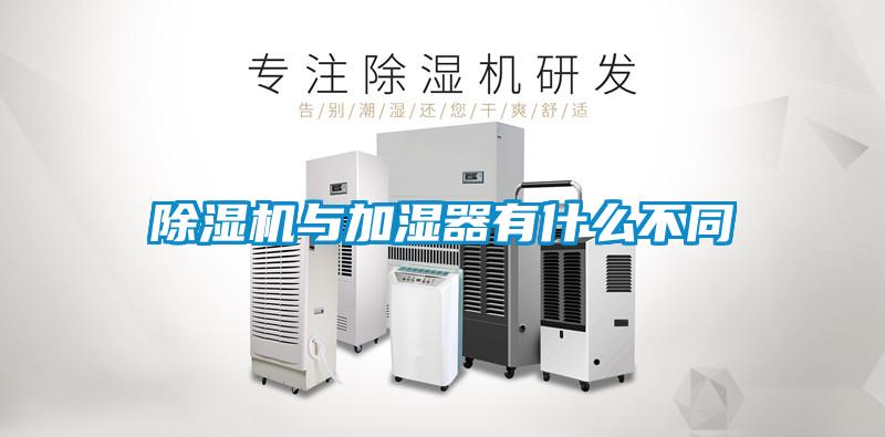 除濕機與加濕器有什么不同