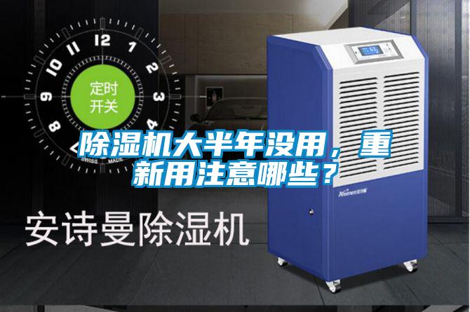 除濕機大半年沒用，重新用注意哪些？