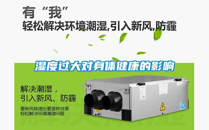 濕度過(guò)大對(duì)身體健康的影響