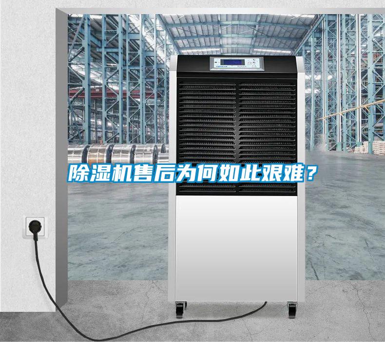 除濕機售后為何如此艱難？