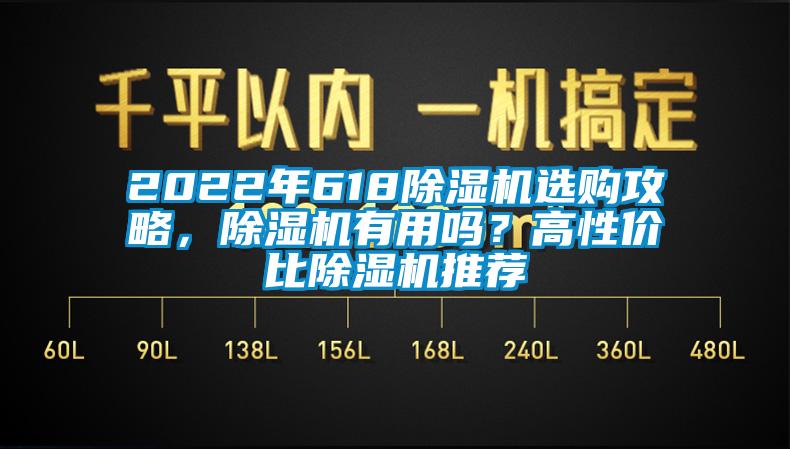 2022年618除濕機選購攻略，除濕機有用嗎？高性價比除濕機推薦