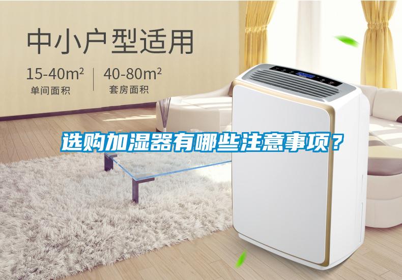 選購加濕器有哪些注意事項(xiàng)?