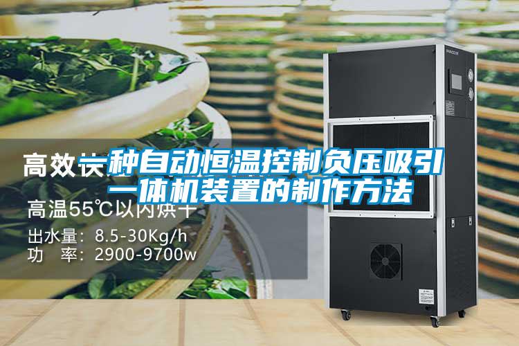 一種自動恒溫控制負壓吸引一體機裝置的制作方法
