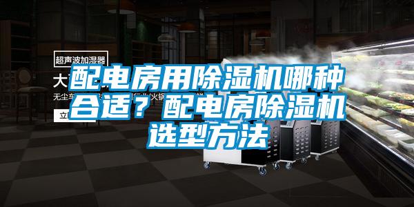 配電房用除濕機哪種合適？配電房除濕機選型方法