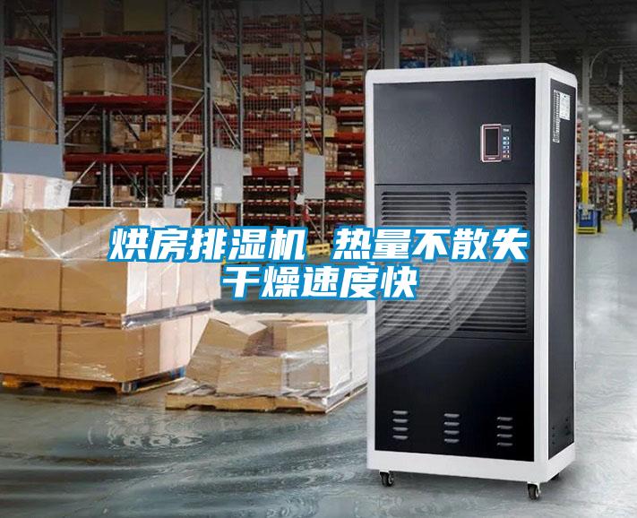 烘房排濕機 熱量不散失干燥速度快