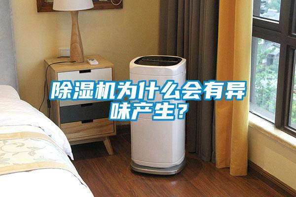除濕機(jī)為什么會(huì)有異味產(chǎn)生？