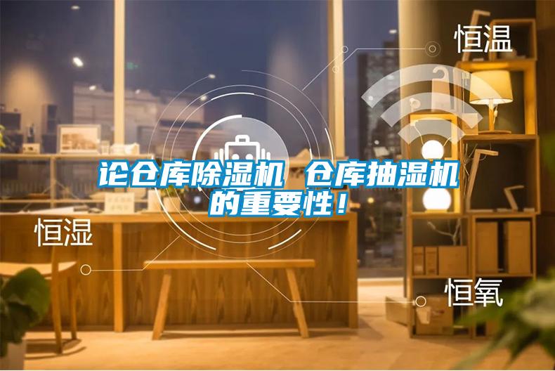 論倉庫除濕機 倉庫抽濕機的重要性！