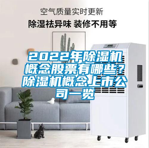 2022年除濕機(jī)概念股票有哪些？除濕機(jī)概念上市公司一覽