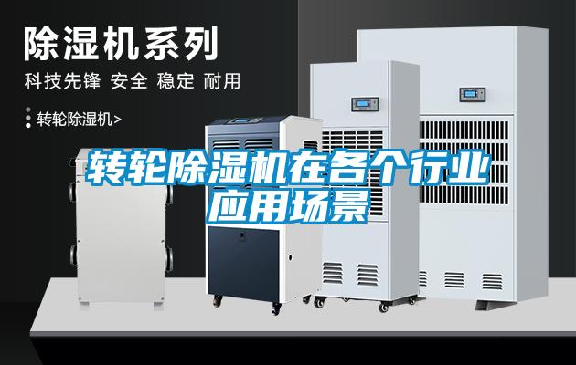 轉(zhuǎn)輪除濕機在各個行業(yè)應(yīng)用場景