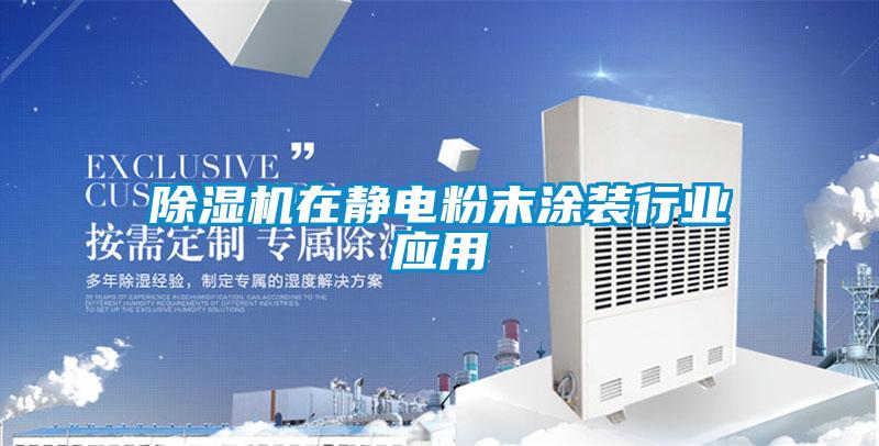 除濕機在靜電粉末涂裝行業應用