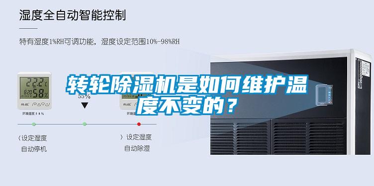 轉輪除濕機是如何維護溫度不變的？