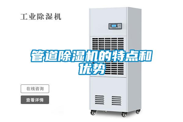 管道除濕機的特點和優勢