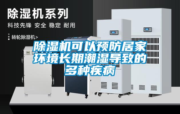 除濕機可以預防居家環境長期潮濕導致的多種疾病