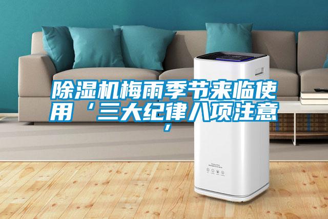 除濕機梅雨季節來臨使用‘三大紀律八項注意’