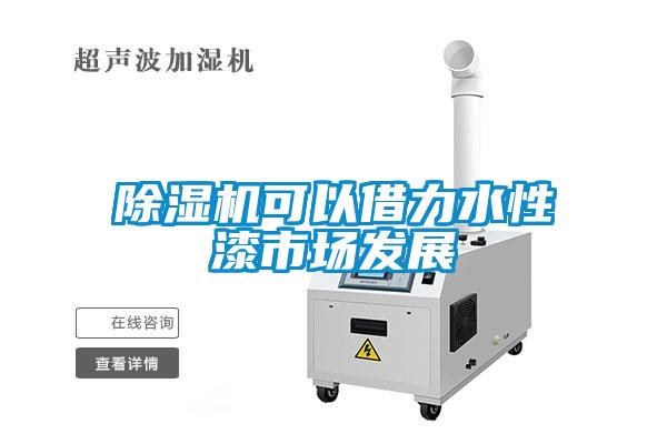除濕機可以借力水性漆市場發展