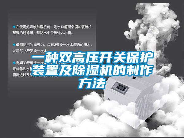 一種雙高壓開關保護裝置及除濕機的制作方法