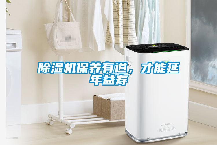 除濕機保養有道，才能延年益壽