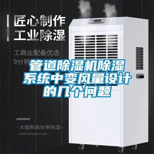 管道除濕機除濕系統中變風量設計的幾個問題