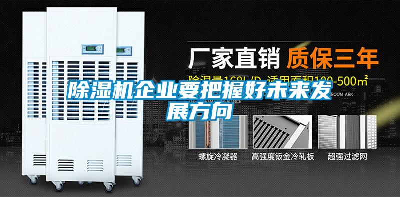 除濕機企業要把握好未來發展方向