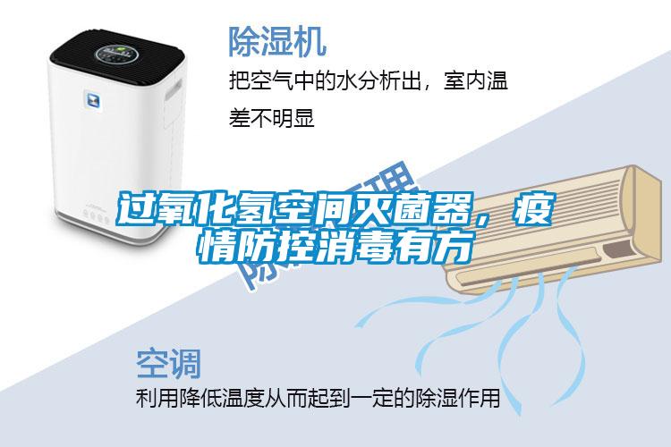 過氧化氫空間滅菌器，疫情防控消毒有方
